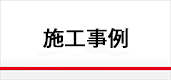 塗装 外壁 防水 虹工房 施工事例