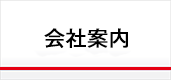 東京 虹工房 会社 案内