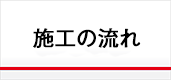 滝野川 虹工房 施工の流れ