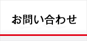 北区 滝野川 株式会社 虹工房 お問い合わせ