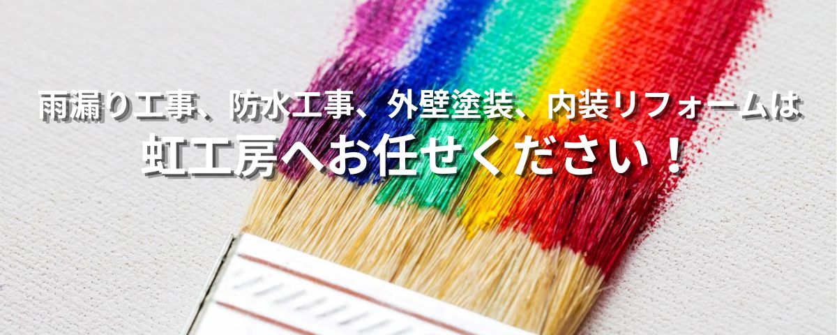 虹工房へお任せください