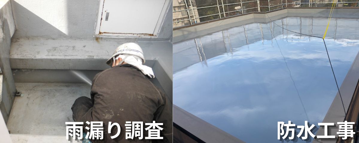 雨漏り調査、防水工事
