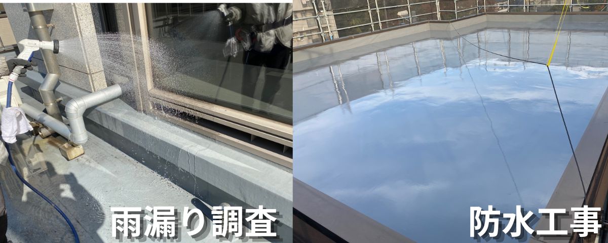 雨漏り調査、防水工事
