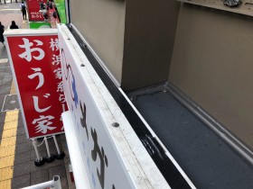 店舗看板防水工事