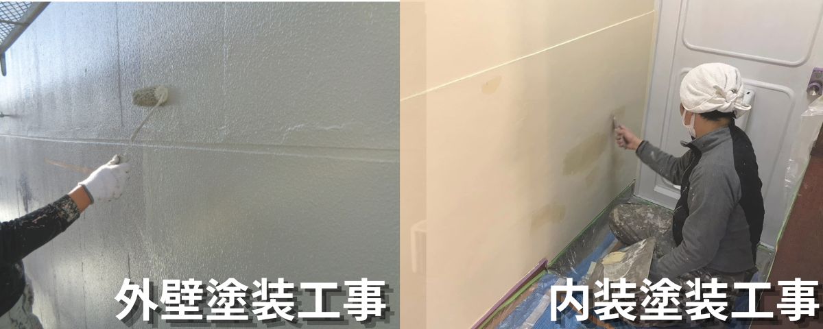 外壁塗装工事、内装塗装工事、