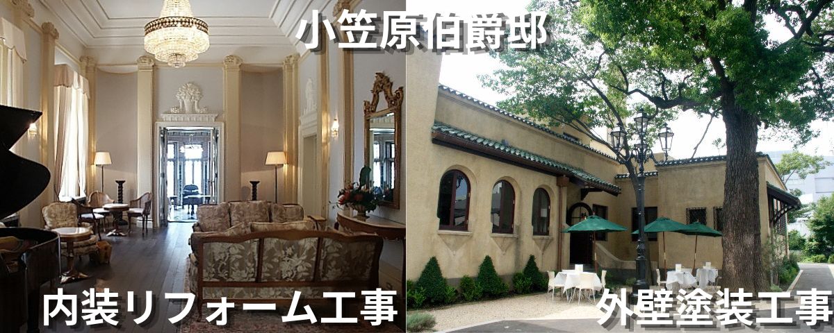 小笠原伯爵邸