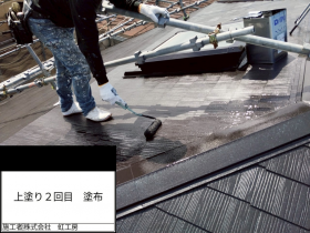 屋根塗装工事