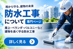防水工事について 610cf8c7b3bfd162f0c0ae64f9ce4c88