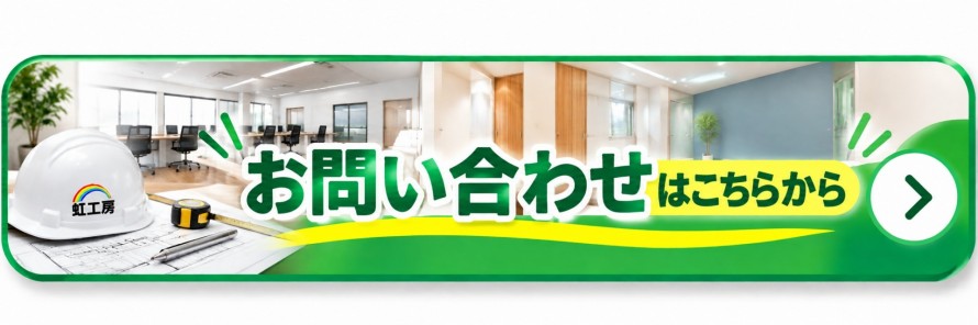 内装工事