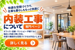内装工事 内装工事