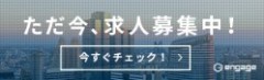 求人募集