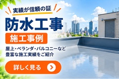 防水工事施工事例 f263e834fc0f12fd51888b9ff1776c81