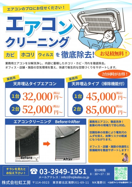 エアコンクリーニング