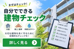 建物チェック 建物チェック