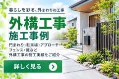 外構工事 外構工事