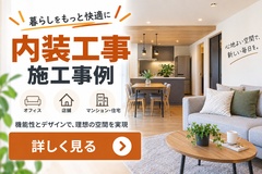 内装工事 内装工事