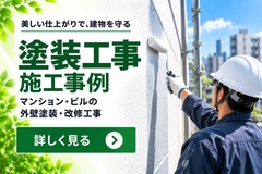 塗装工事 塗装工事