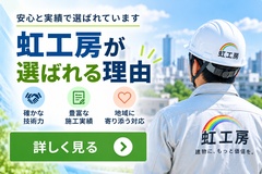虹工房が選ばれる理由 虹工房が選ばれる理由