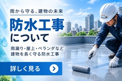 防水工事について 防水工事について