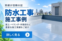 防水工事 施工事例 防水工事 施工事例